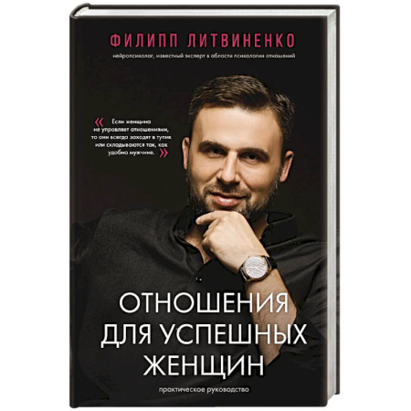 Психология отношений, книга Отношения для успешных женщин заказать