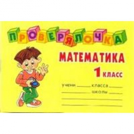 Книги, книга Проверялочка: Математика 1 класс заказать