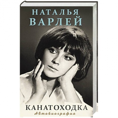 Мемуары, биографии деятелей культуры, искусства, книга Канатоходка. Автобиография заказать
