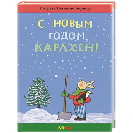 Книги, книга С Новым годом, Карлхен! заказать
