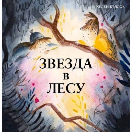 Сказки, книга Звезда в лесу заказать
