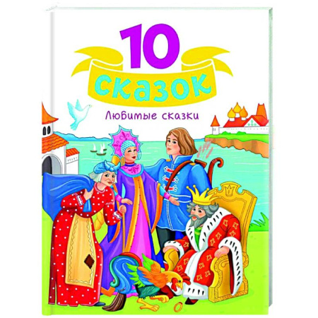 Сказки отечественных писателей, книга Любимые сказки заказать