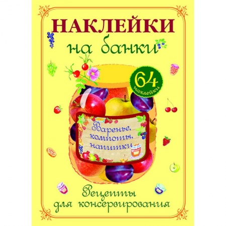 Книги, книга Варенье, компоты, напитки. Наклейки на банки заказать