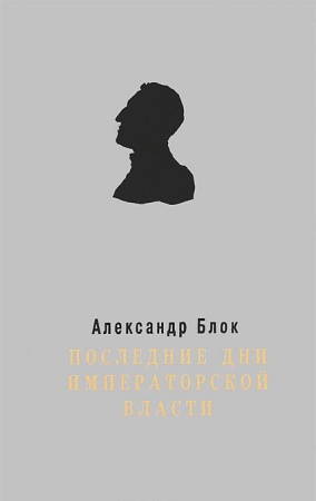 Россия в XIX - начале XX вв., книга Последние дни Императорской власти заказать