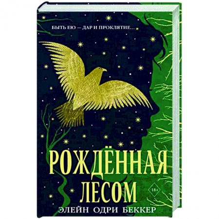 Фантастика, фэнтези, книга Рожденная лесом заказать