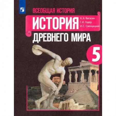 История, книга Всеобщая история. История Древнего мира. 5 класс. Учебник. ФГО заказать