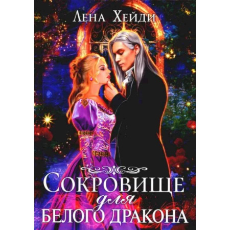 Русское фэнтези, книга Сокровище для белого дракона заказать