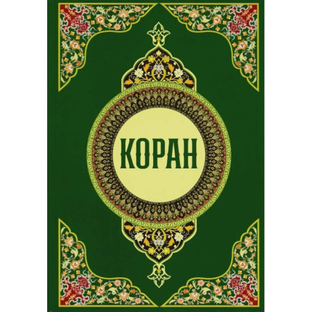 Коран, книга Коран заказать