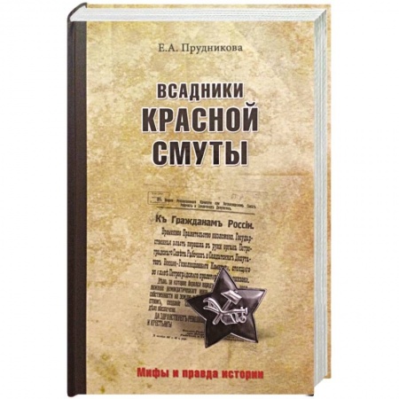 Общие работы по истории СССР, книга Всадники красной смуты заказать