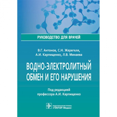 Внутренние болезни. Диагностика, книга Водно-электролитный обмен и его нарушения. Руководство для врачей заказать
