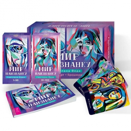 Гадание по картам Таро, книга Мир наизнанку. 100 карт + брошюра заказать