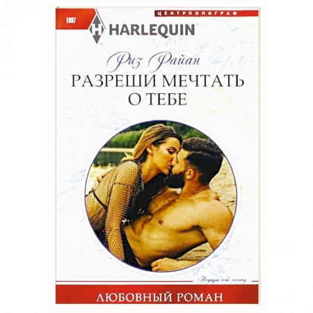 Зарубежный любовный роман, книга Разреши мечтать о тебе заказать
