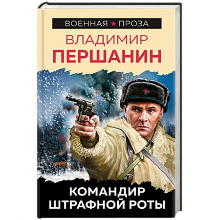 Военный роман, книга Командир штрафной роты заказать