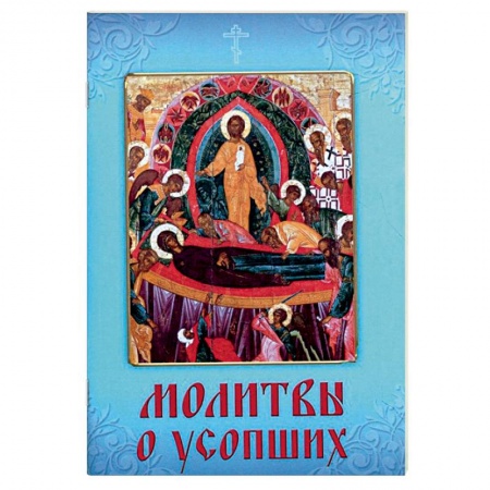 Книги, книга Молитвы о усопших заказать