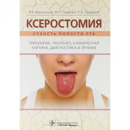 Стоматология, книга Ксеростомия. Сухость полости рта. Этиология, патогенез, клиническая картина, диагностика и лечение заказать