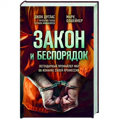 Другие биографии, мемуары, книга Закон и беспорядок. Легендарный профайлер ФБР об изнанке своей профессии заказать
