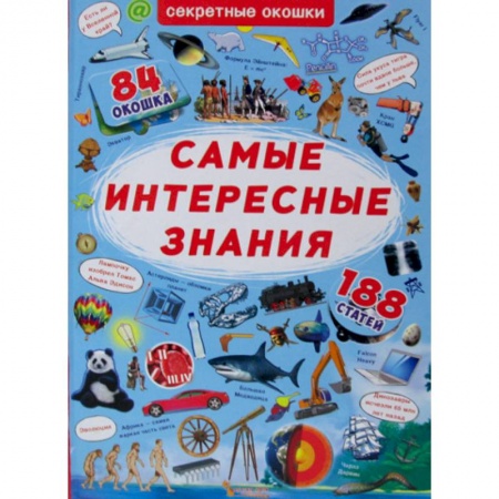 Окружающий мир, книга Секретные окошки. Самые интересные знания заказать