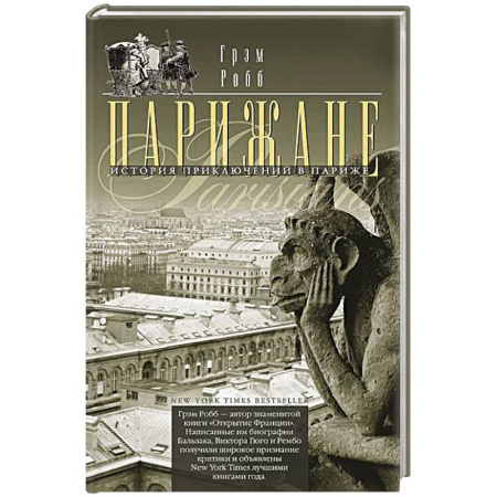 Историческая зарубежная проза, книга Парижане. История приключений в Париже заказать