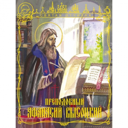 Книги, книга Преподобный Афанасий Высоцкий заказать