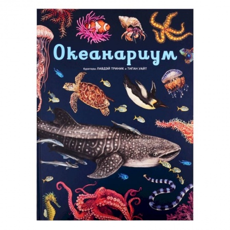 Животный и растительный мир, книга Океанариум заказать