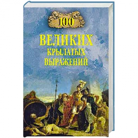 Литературные жанры, книга 100 великих крылатых выражений заказать