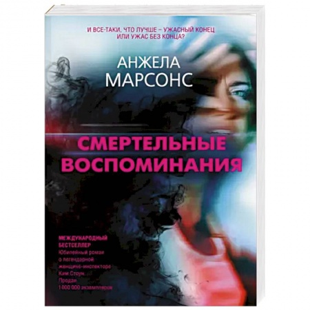 Зарубежный детектив, книга Смертельные воспоминания заказать