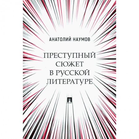 Филологические науки в целом. Частные филологии, книга Преступный сюжет в русской литературе. Монография заказать