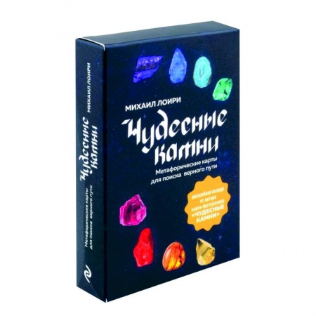 Метафорические карты, книга Чудесные камни. Метафорические карты для поиска верного пути заказать