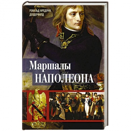 Сборники мемуаров, биографий, книга Маршалы Наполеона. Исторические портреты заказать