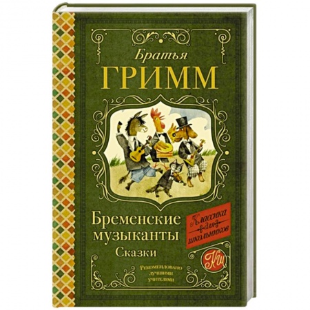 Сказки зарубежных писателей, книга Бременские музыканты. Сказки заказать