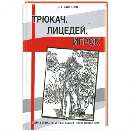 Книги, книга Трюкач. Лицедей. Игрок. Образ трикстера в евроазиатском фольклоре заказать