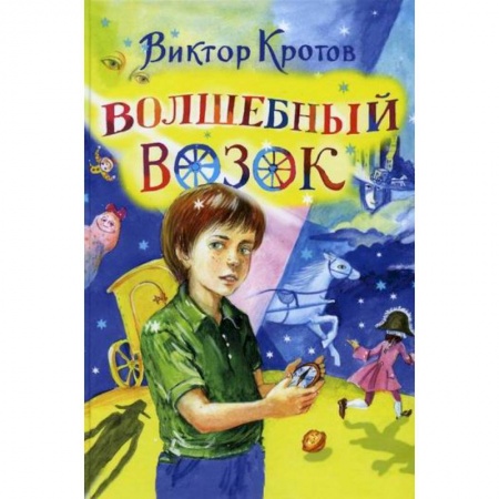 Эпос. Фольклор. Мифы, книга Волшебный возок заказать