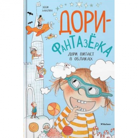 Повести и рассказы о детях, книга Дори витает в облаках заказать