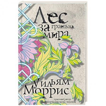 Зарубежное фэнтези, книга Лес за Гранью Мира заказать