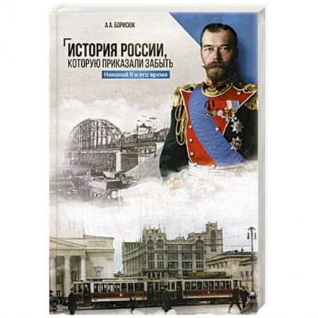 Славяне. Русские, книга История России, которую приказали забыть. Николай II и его время заказать