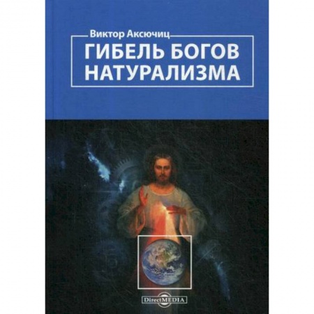 История философии, книга Гибель богов натурализма. Пределы науки и фиаско научного мировоззрения заказать