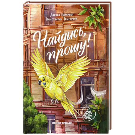 Повести и рассказы о животных, книга Найдись, прошу! заказать