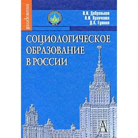 Книги, книга Социологическое образование в России заказать