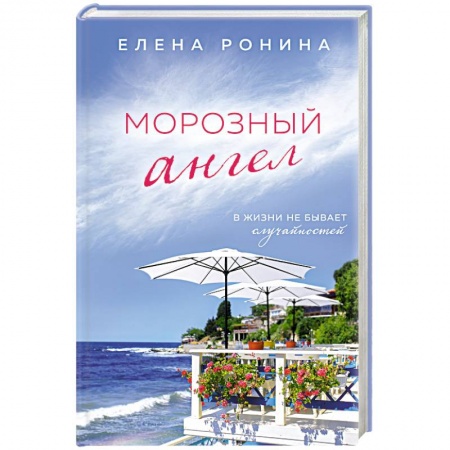 Отечественный любовный роман, книга Морозный ангел заказать