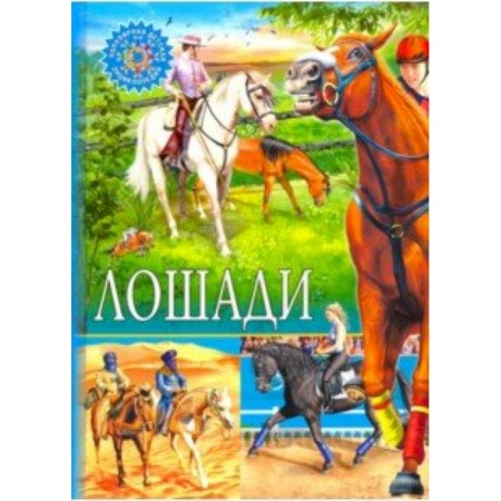 Животный и растительный мир, книга Лошади заказать