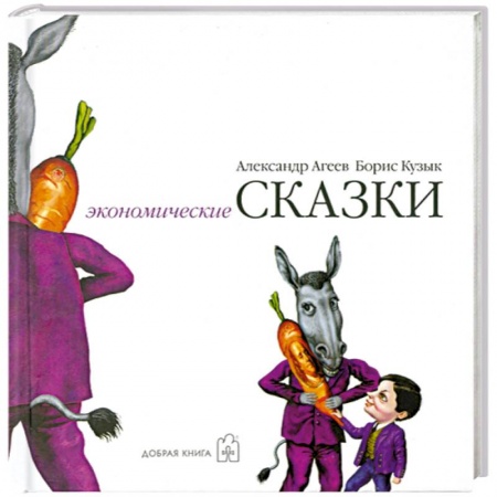 Книги, книга Экономические сказки заказать