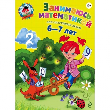 Книги, книга Занимаюсь математикой: для детей 6-7 лет заказать