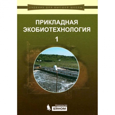 Книги, книга Прикладная экобиотехнология. В 2 томах. Том 1 заказать
