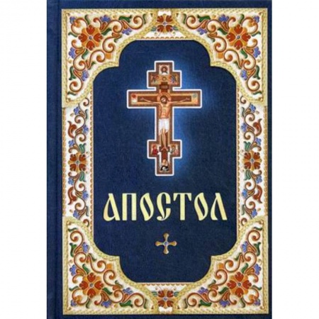 Православие в целом, книга Апостол заказать