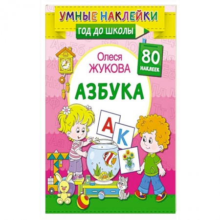 Азбука. Букварь, книга Азбука заказать