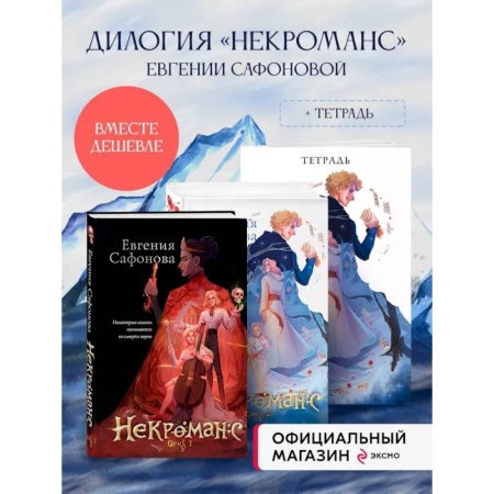Русское фэнтези, книга Комплект из 3+х предметов. Дилогия Некроманс + тетрадка заказать