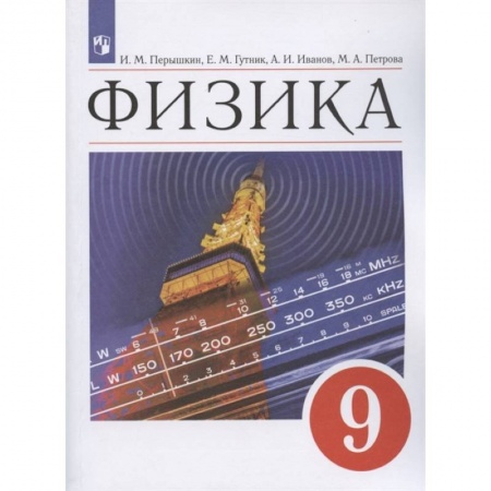Физика. Астрономия, книга Физика 9кл.Учебник заказать