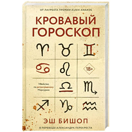 Зарубежный детектив, книга Кровавый гороскоп. заказать