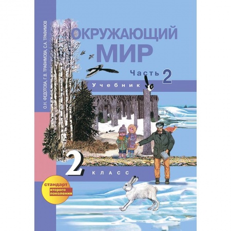 Книги, книга Окружающий мир. 2 класс. Учебник. Часть 2 заказать