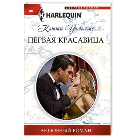 Книги, книга Первая красавица заказать